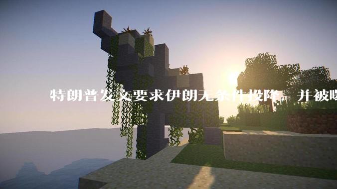 特朗普发文要求伊朗无条件投降，并被曝考虑加入对伊空袭，有哪些目的？伊朗会弃核求生吗？