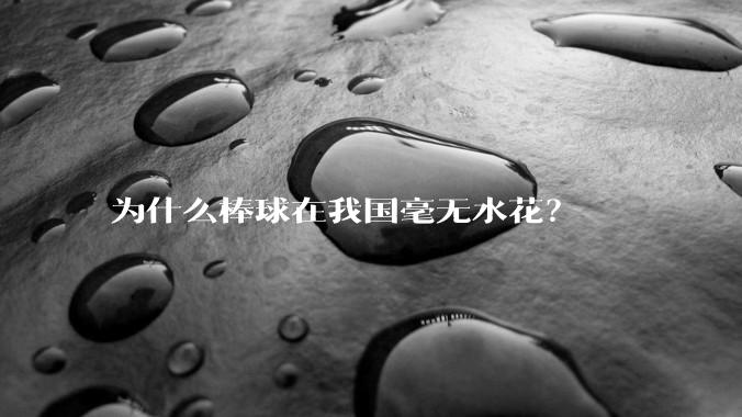 为什么棒球在我国毫无水花？