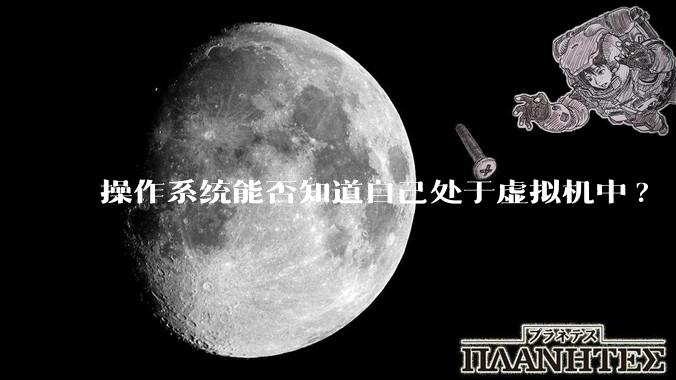 操作系统能否知道自己处于虚拟机中?