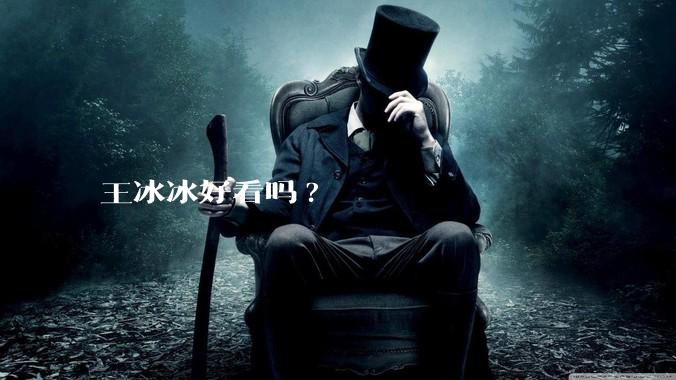 王冰冰好看吗?