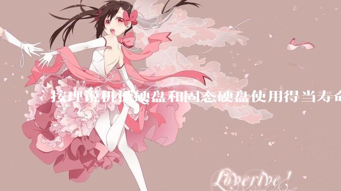 按理说机械硬盘和固态硬盘使用得当寿命几乎一样长，但为什么网上传言机械硬盘更容易坏？