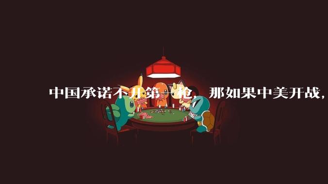 中国承诺不开第一枪，那如果中美开战，美国直接摧毁北斗卫星，中国该如何反败为胜？