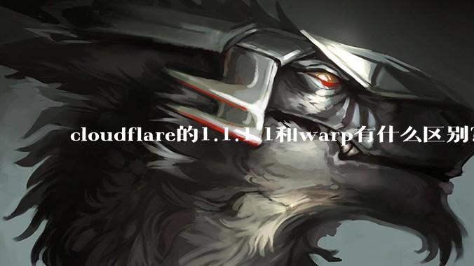 cloudflare的1.1.1.1和warp有什么区别？