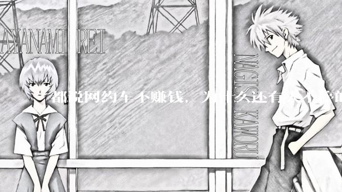 都说网约车不赚钱，为什么还有人不停的入坑？
