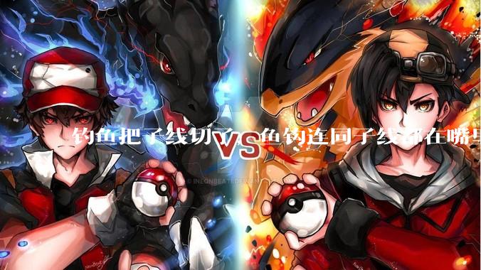 钓鱼把子线切了，鱼钩连同子线都在嘴里，鱼会死吗？