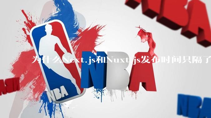 为什么Next.js和Nuxt.js发布时间只隔了几小时？