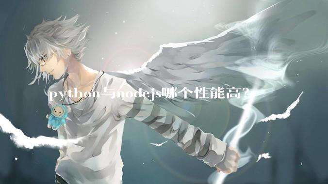 python与nodejs哪个性能高？