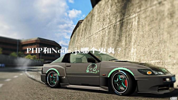 PHP和Node.js哪个更爽?