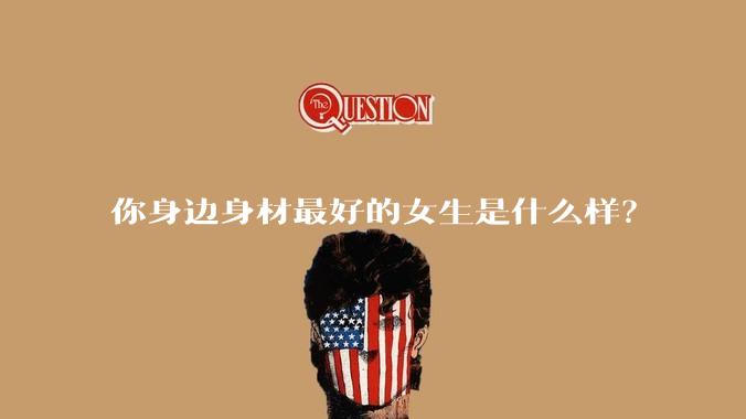 你身边身材最好的女生是什么样？