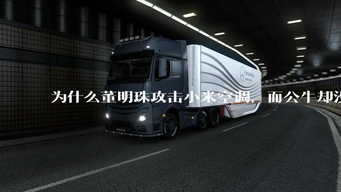 为什么董明珠攻击小米空调，而公牛却没有攻击小米插座？