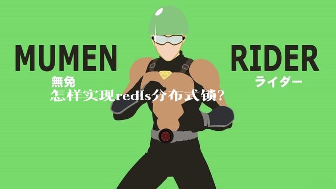 怎样实现redis分布式锁？