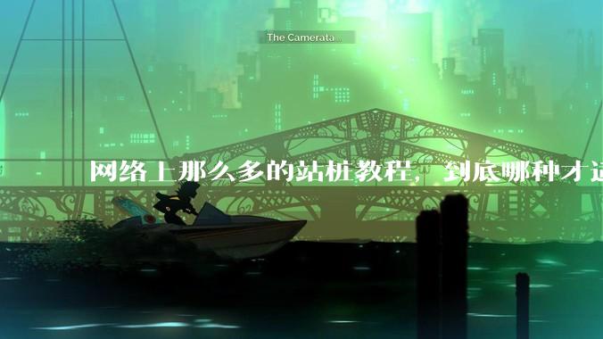 网络上那么多的站桩教程，到底哪种才适合初学者?