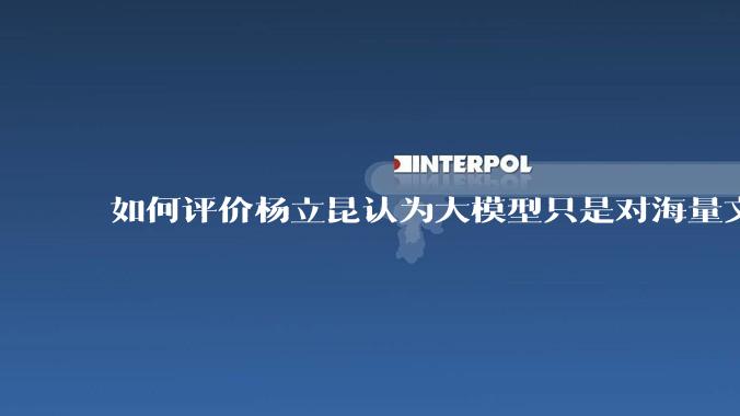如何评价杨立昆认为大模型只是对海量文本的模式进行复杂拟合，根本不懂意义？