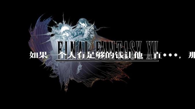 如果一个人有足够的钱让他一直***，那毒品对他的身体还有害吗？