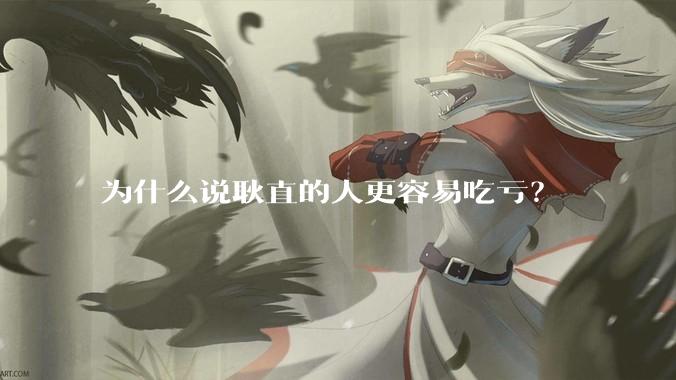 为什么说耿直的人更容易吃亏？