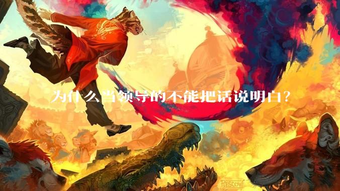 为什么当领导的不能把话说明白？