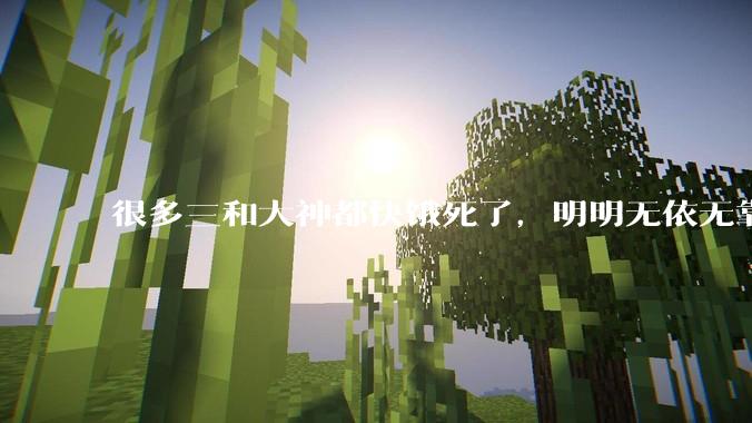 很多三和大神都快饿死了，明明无依无靠，为什么不直接进入监狱获取活下来的机会呢？