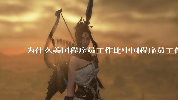 为什么美国程序员工作比中国程序员工作轻松、加班少？