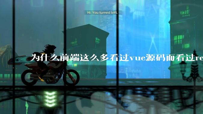 为什么前端这么多看过vue源码而看过react源码的少呢？