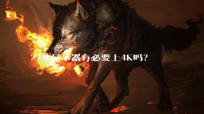 27寸显示器有必要上4K吗？