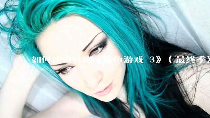 如何评价韩剧《鱿鱼游戏 3》（最终季》？