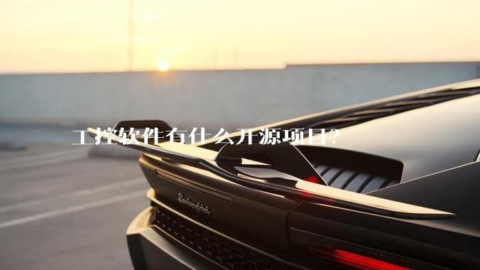 工控软件有什么开源项目？