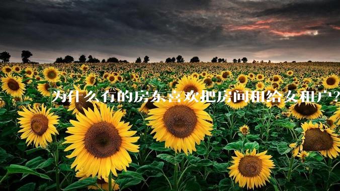 为什么有的房东喜欢把房间租给女租户？