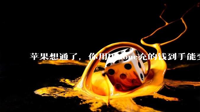 苹果想通了，你用iPhone充的钱到手能变多了。_Epic_渠道_游戏
