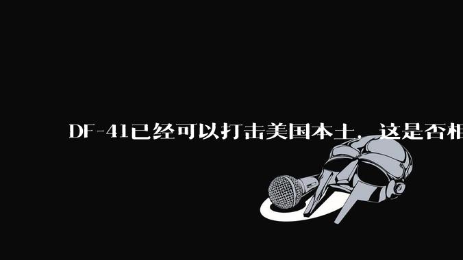 DF-41已经可以打击美国本土，这是否相当于古巴导弹危机常态化？