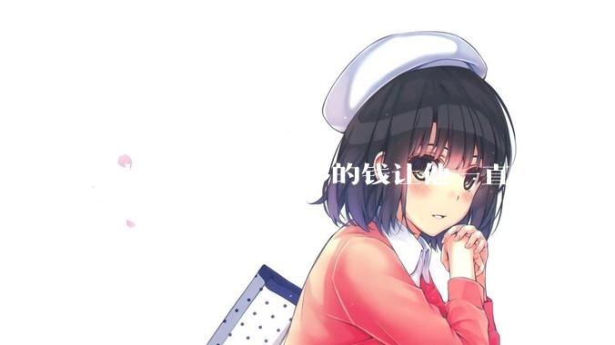 如果一个人有足够的钱让他一直***，那毒品对他的身体还有害吗？