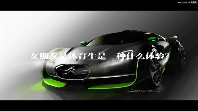 女朋友是体育生是一种什么体验？
