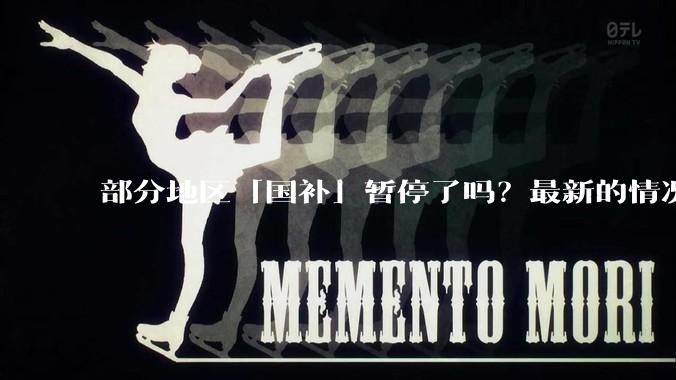 部分地区「国补」暂停了吗？最新的情况是什么样的？