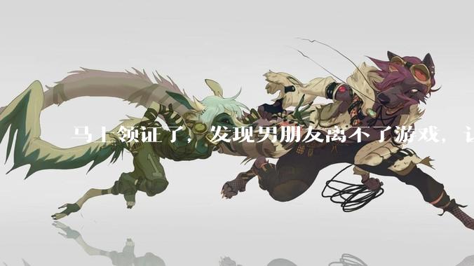 马上领证了，发现男朋友离不了游戏，让他少打游戏他会非常生气，正常吗？