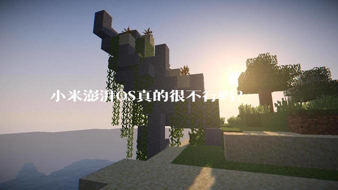 小米澎湃OS真的很不行吗？