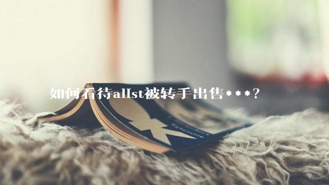 如何看待alist被转手出售***？