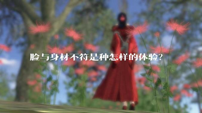 脸与身材不符是种怎样的体验？