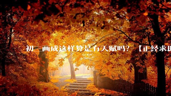 初三画成这样算是有天赋吗？【正经求助】?