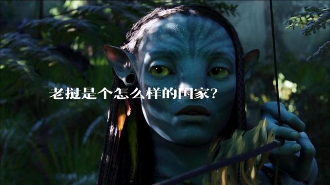 老挝是个怎么样的国家？