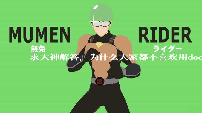 求大神解答，为什么大家都不喜欢用docker？