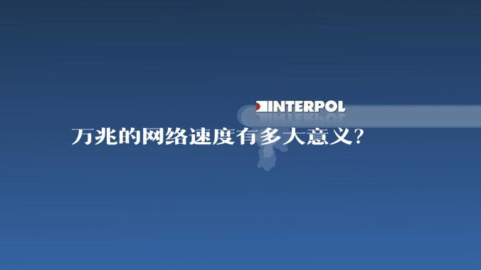 万兆的网络速度有多大意义？