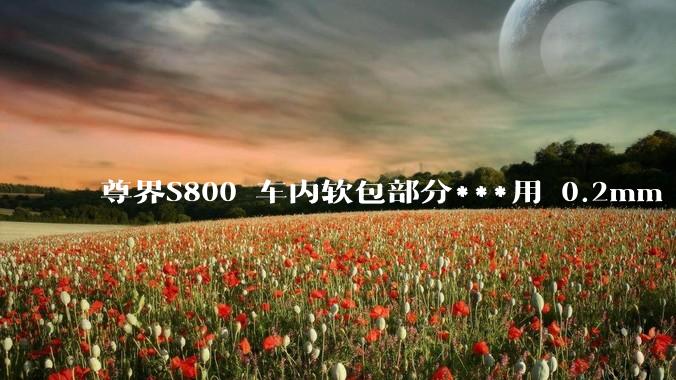 尊界S800 车内软包部分***用 0.2mm - 0.5mm 超细针脚缝制处于什么工艺水平？