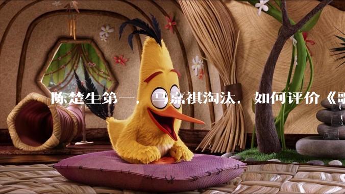 陈楚生第一，马嘉祺淘汰，如何评价《歌手 2025》第六期所有歌手的演唱？