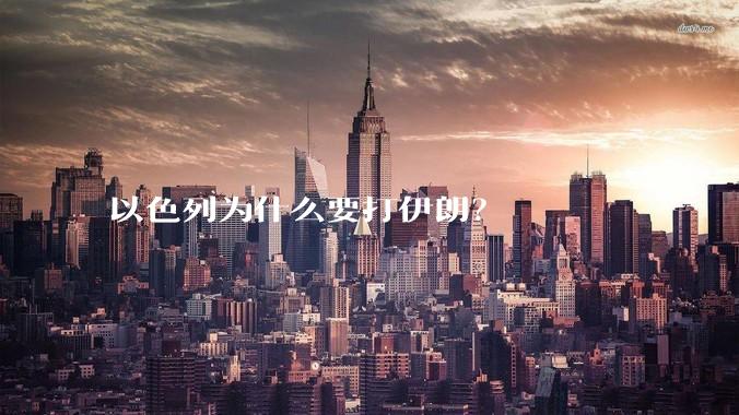 以色列为什么要打伊朗？
