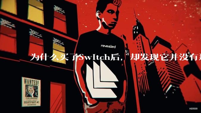 为什么买了Switch后，却发现它并没有那么好玩？