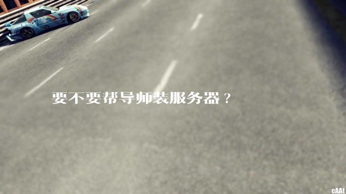 要不要帮导师装服务器?