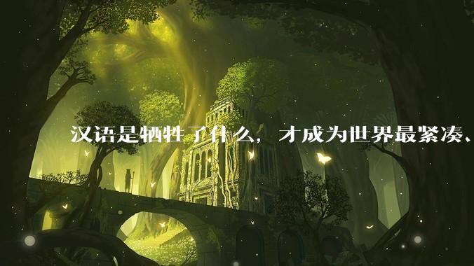 汉语是牺牲了什么，才成为世界最紧凑、最高效的语言？