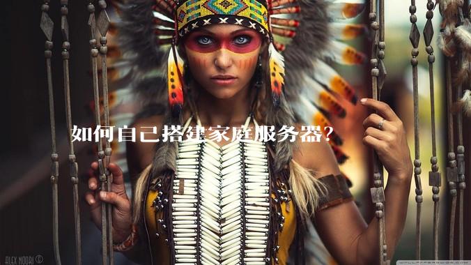 如何自己搭建家庭服务器？