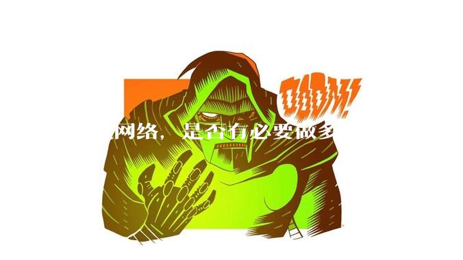 家庭网络，是否有必要做多个网段并隔离？