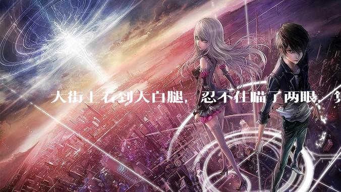 大街上看到大白腿，忍不住瞄了两眼，算不算不尊重女性？