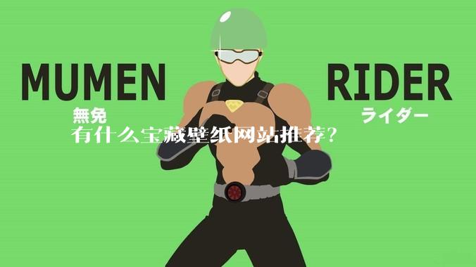 有什么宝藏壁纸网站推荐？